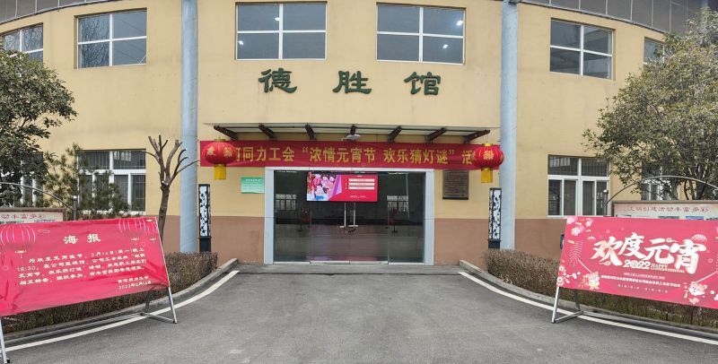 
				   
					黃河同力開展“濃情元宵節(jié)，歡樂猜燈謎”活動
				 