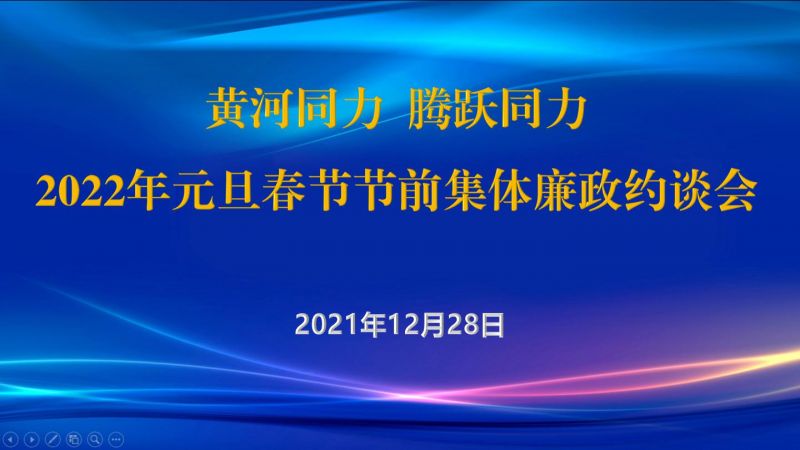 
				   
					黃河同力、騰躍同力紀(jì)委召開2022年元旦春節(jié)節(jié)前集體廉政約談會
				 