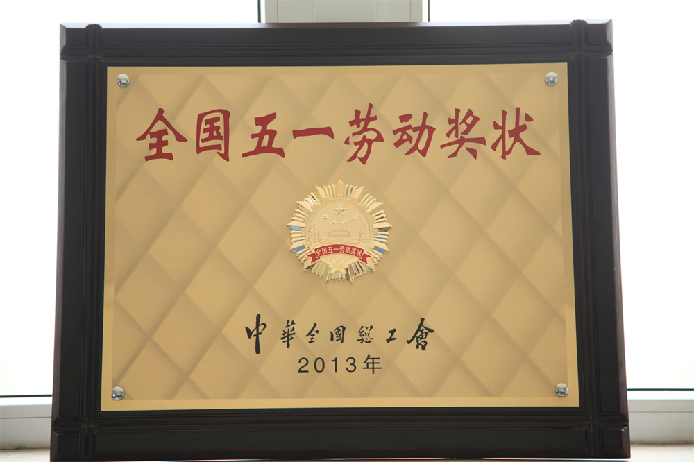 全國五一勞動獎(jiǎng)狀